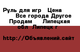 Руль для игр › Цена ­ 500-600 - Все города Другое » Продам   . Липецкая обл.,Липецк г.